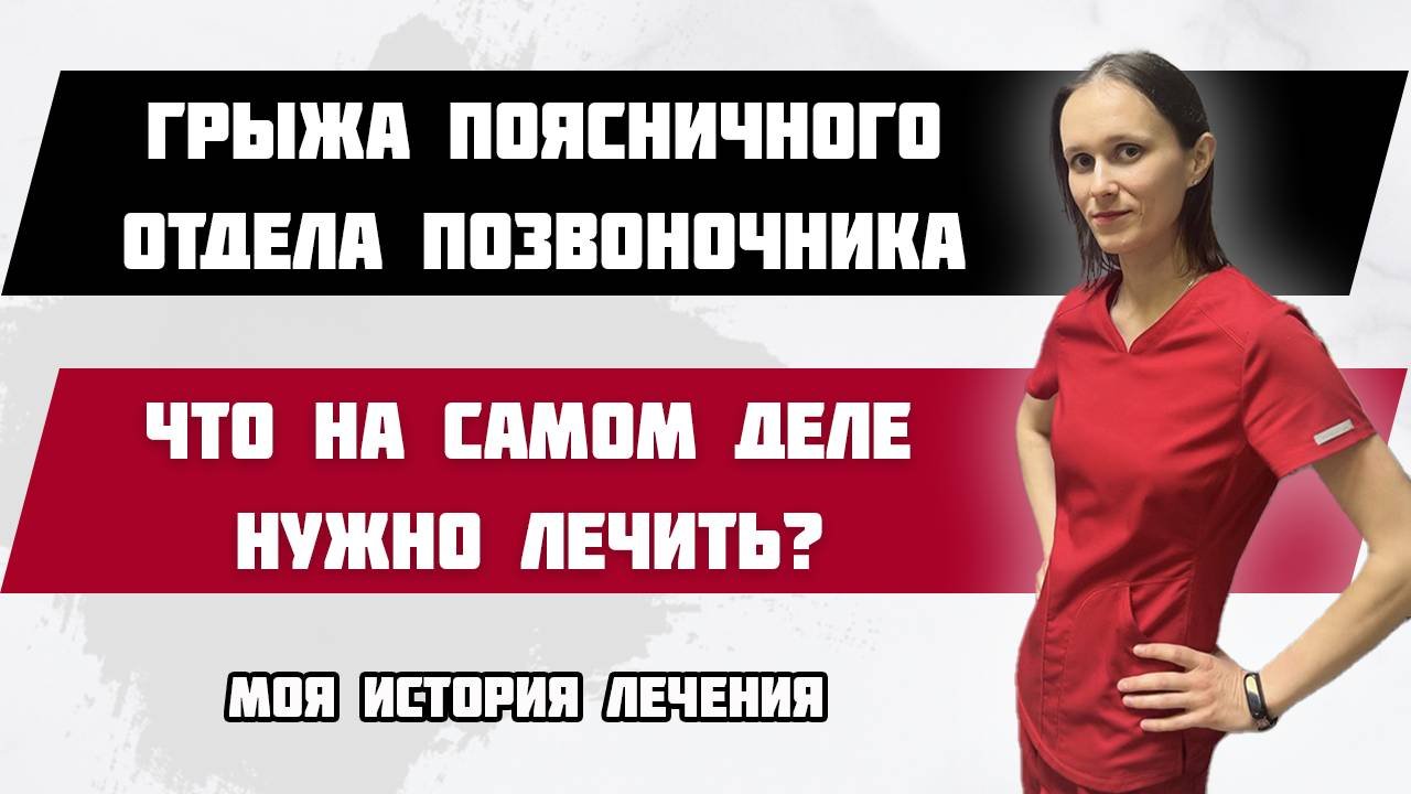 Грыжа поясничного отдела позвоночника. Моя история лечения