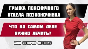 Грыжа поясничного отдела позвоночника. Моя история лечения