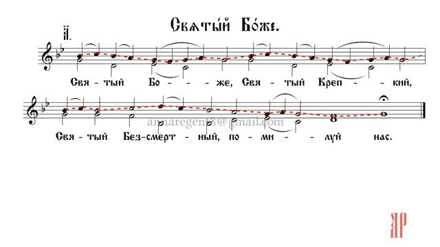 ТРИСВЯТОЕ- СВЯТЫЙ БОЖЕ, Северное двухголосие - Сопрановая партия смотреть онлайн