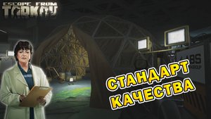 Стандарт качества | Терапевт | Escape From Tarkov (0.15.2)