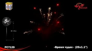 РС7129 Батарея салютов Время чудес (1,1" х 25)