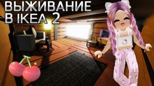 ВЫЖИВАНИЕ в IKEA 3008 2 💯 ИКЕЯ 3008 СЦП МАГАЗИН МЕБЕЛИ.