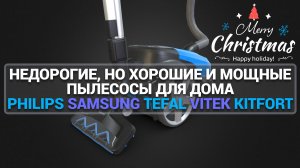 ТОП-7 НЕДОРОГИХ И МОЩНЫХ ПЫЛЕСОСОВ ДЛЯ ДОМА: ЛУЧШИЕ МОДЕЛИ 2024 ГОДА — РЕЙТИНГ И ОБЗОР!