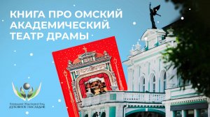 Книга про Омский академический театр драмы. Интервью с создателями (2024)