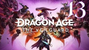 Прохождение Dragon Age: The Veilguard #13 Сильнейший в своём роде