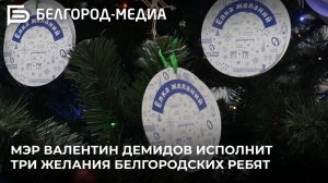 В этом году мэр Валентин Демидов в роли Деда Мороза исполнит три желания белгородских ребят