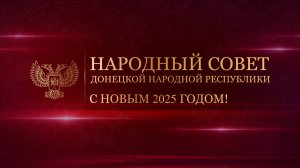 Поздравление депутатов Народного Совета ДНР с Новым годом