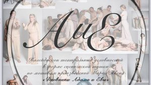 ПШК Спектакль "АиЕ" 23.10.23 Никита Грибанов