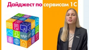 Дайджест по сервисам 1С. Вступление компании «Аксиома-Софт» на «Едином семинаре 1С».