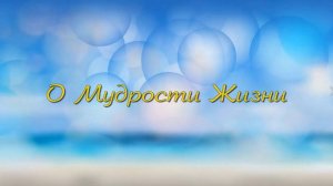 О Мудрости Жизни