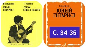 В. Калинин. Юный гитарист, с. 34-35