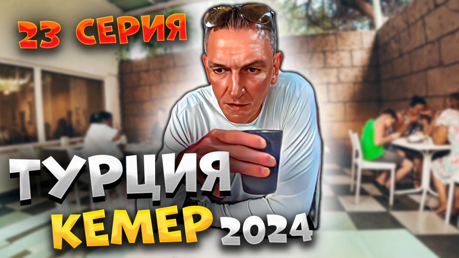 #ТУРЦИЯ 2024🏖️  ЛУЧШИЙ номер в ХУДШЕМ ОТЕЛЕ КЕМЕРА🏨  Уборки НЕТ, но ЕДА вкусная👍🏼 /#23