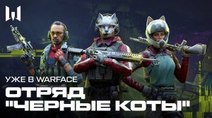 WARFACE: ОТРЯД "ЧЕРНЫЕ КОТЫ"