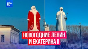 С памятников Ленина и Екатерины II сняли костюмы Деда Мороза и Снегурочки в Ирбите