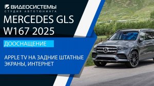 Дооснащение Mercedes GLS 2025. Apple TV на задние штатные мониторы, интернет.