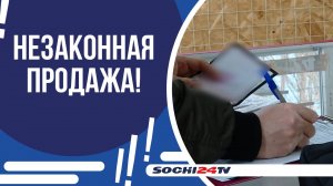 В СОЧИ В ОЧЕРЕДНОЙ РАЗ ПРОВЕРИЛИ МАГАЗИНЫ ПИРОТЕХНИКИ!