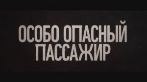 Трейлер фильма «Особо опасный пассажир» (2025)