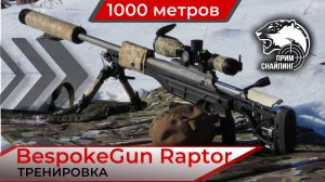 BespokeGun Raptor 338LM, тренировка снайперов на 1000 метров