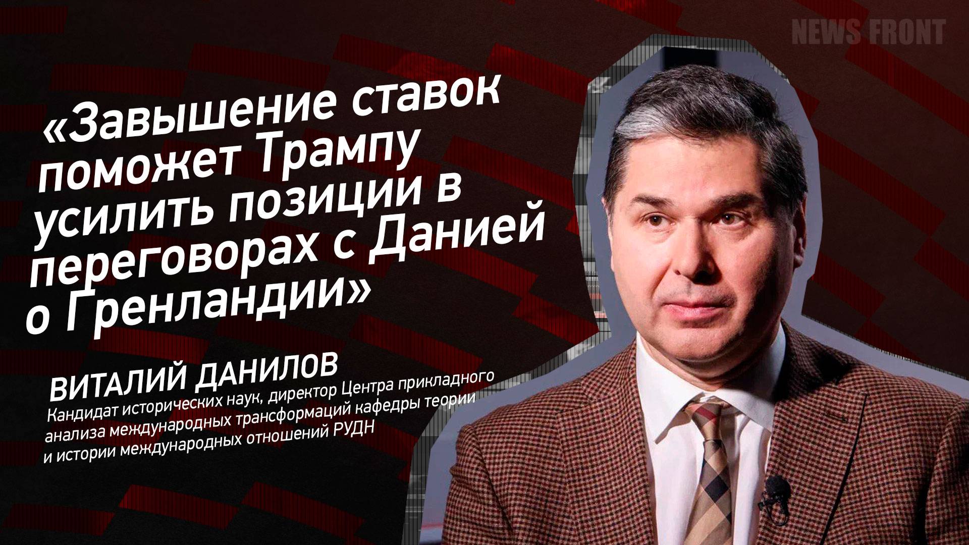 "Завышение ставок поможет Трампу усилить позиции в переговорах с Данией о Гренландии"