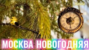 Москва новогодняя