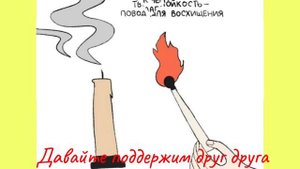 Давайте поддержим друг друга