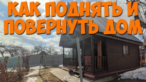 КАК ПОДНЯТЬ И ПОВЕРНУТЬ ДОМ или дачу на участке #развернутьдом #поднятьдом #повернутьдом