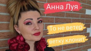 Народная песня ,,То не ветер ветку клонит,, Анна Луя