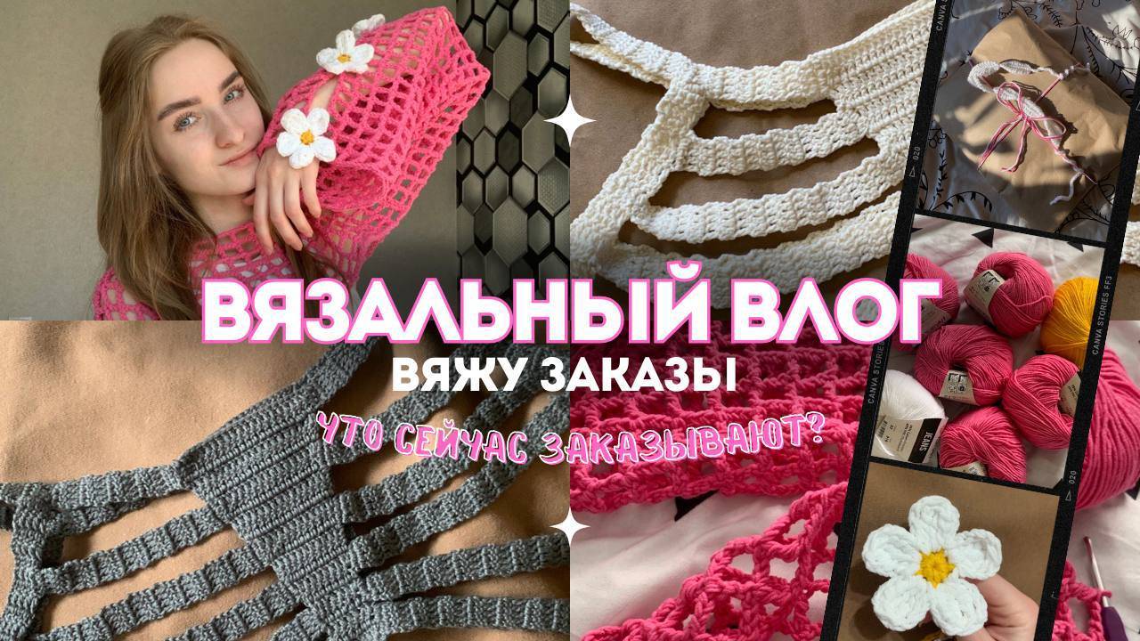 Вязальный влог//распаковка пряжи, вяжу заказы. Что сейчас заказывают? смотреть онлайн