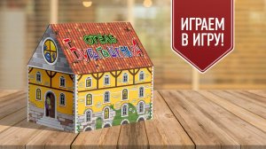 ОТЕЛЬ БУГАГАШЕНЬКА: Играем в настольную игру с Елисеем!