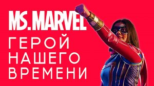 Мисс Марвел – ЛУЧШИЙ сериал MARVEL