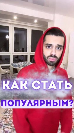 Как стать популярным?