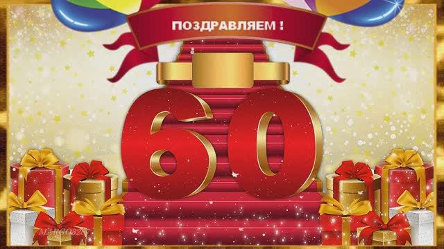 С Юбилеем! С 60 тым Днём Рождения!
