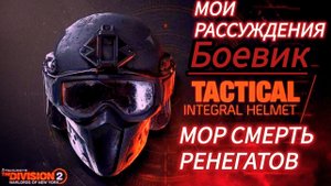 Tom Clancy's The Division 2 Мор или негативный пулемет в руках боевика и мои мысли