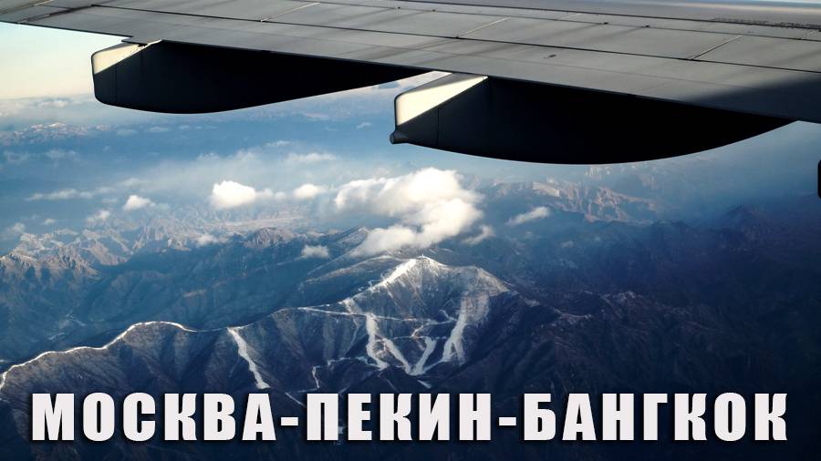 В Тай через Пекин.Старинный город, транспорт Китая,пропажа багажа, стоимость перелета..