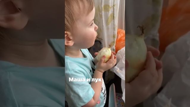 Маша и Лук