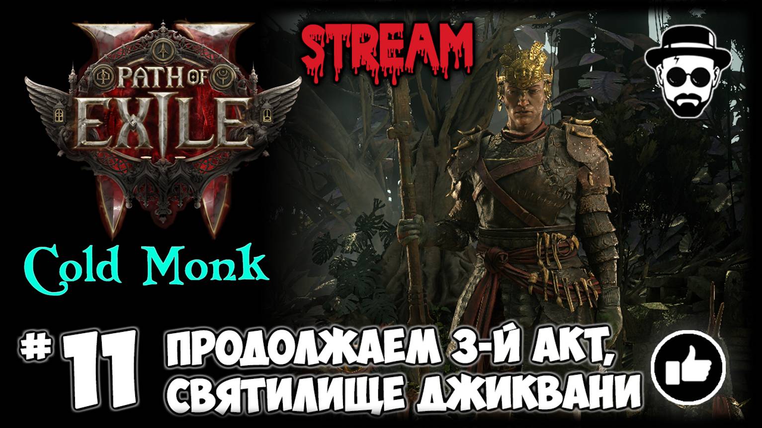 "Святилище Джиквани" Продолжаем 3-й Акт! Фрост Монах STREAM | Path of Exile 2