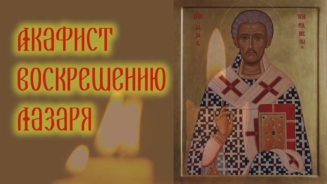 Акафист воскрешению Лазаря смотреть онлайн