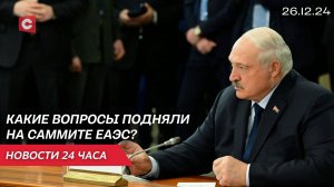 Лукашенко на саммите ЕАЭС | Расследование авиакатастрофы | Выборы-2025 | Новости 26.12