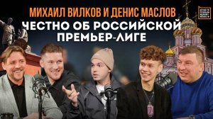 Михаил Вилков: что не так с судьями? Денис Маслов о российском футболе и посещаемости стадионов