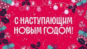 Новогоднее поздравление сотрудников Правительства Москвы — 2025