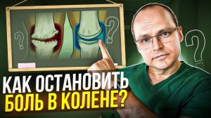 ИЗБАВЬСЯ ОТ ЕЖЕДНЕВНЫХ БОЛЕЙ В КОЛЕНЕ ЗА 10 МИНУТ   Самый эффективный метод лечения