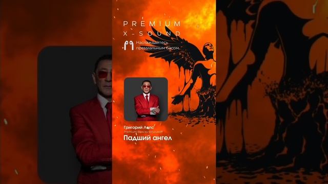 Григорий Лепс - Падший ангел (X-SOUND, Premium Bass by Biryoukoff) #лепс #падшийангел #премиумбас