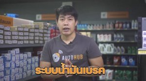 EP.4 ผ้าเบรคมีกี่แบบ? เลือกยังไง ใช้ยี่ห้อไหนดี? | ดูแลรถเองง่ายๆ By AUTOHUB