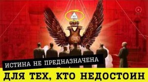 Этому Обучали ТОЛЬКО Избранных Знания Масонов 33 й степени