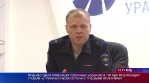 Профилактика мошенничества в трудовых коллективах