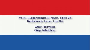 Учим нидерландский язык. Урок 84. Прошедшая форма 4. Nederlands leren. Les 84. Verleden tijd 4.