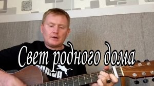 Свет родного дома. Песни под гитару.