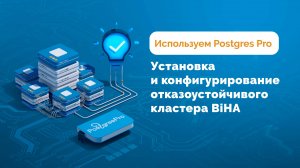 Как установить и сконфигурировать отказоустойчивый кластер BiHA