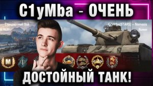 C1yMba ● ОЧЕНЬ ДОСТОЙНЫЙ ТАНК!
