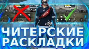 Настройка HUD раскладки управления в 2 и в 3 пальца и + чувствительность для телефона free fire